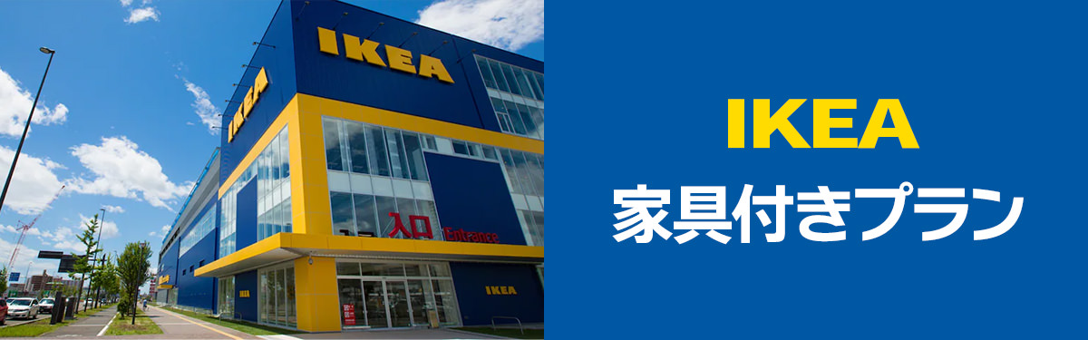 IKEA(イケア) 家具付きプラン